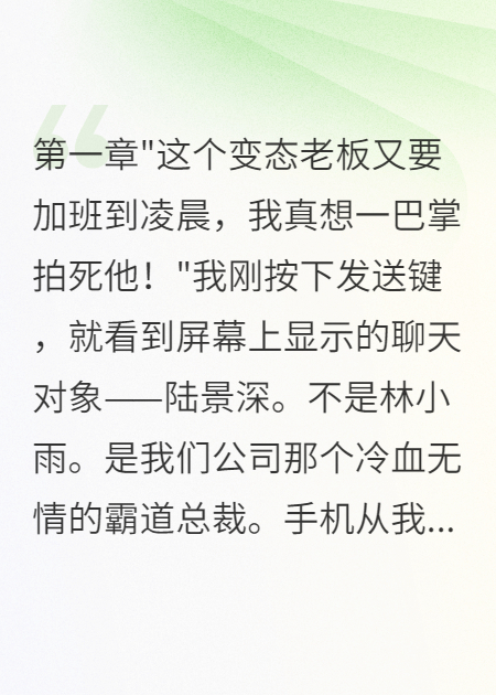誤發(fā)消息給霸道老板后我火了