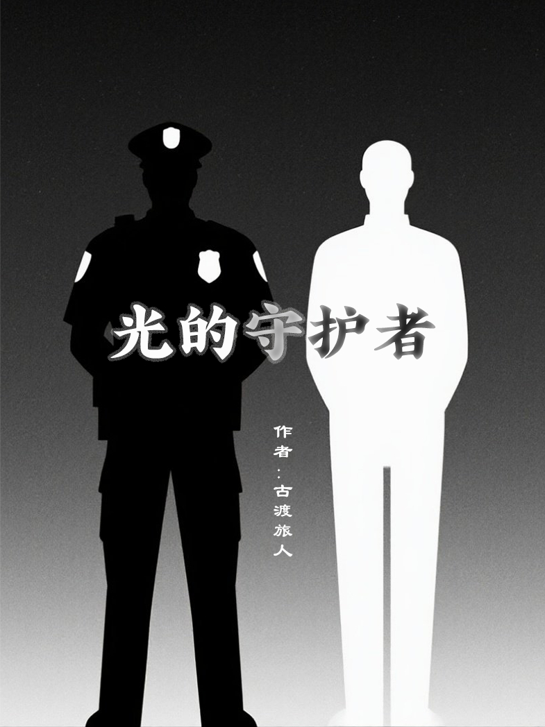 光的守护者