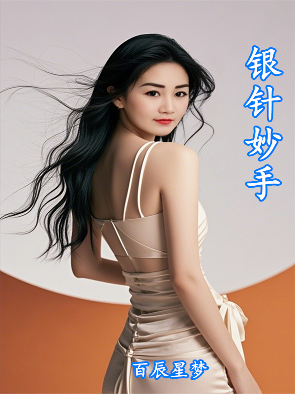 银针妙手