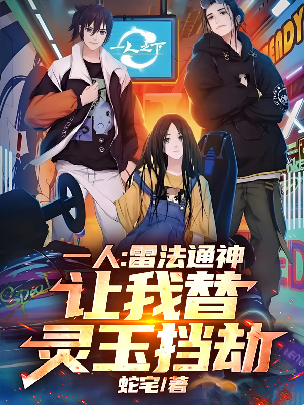 一人：雷法通神，让我替灵玉挡劫衍生小说