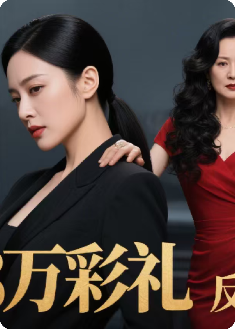 天價彩禮我反手娶了扶弟魔的情敵