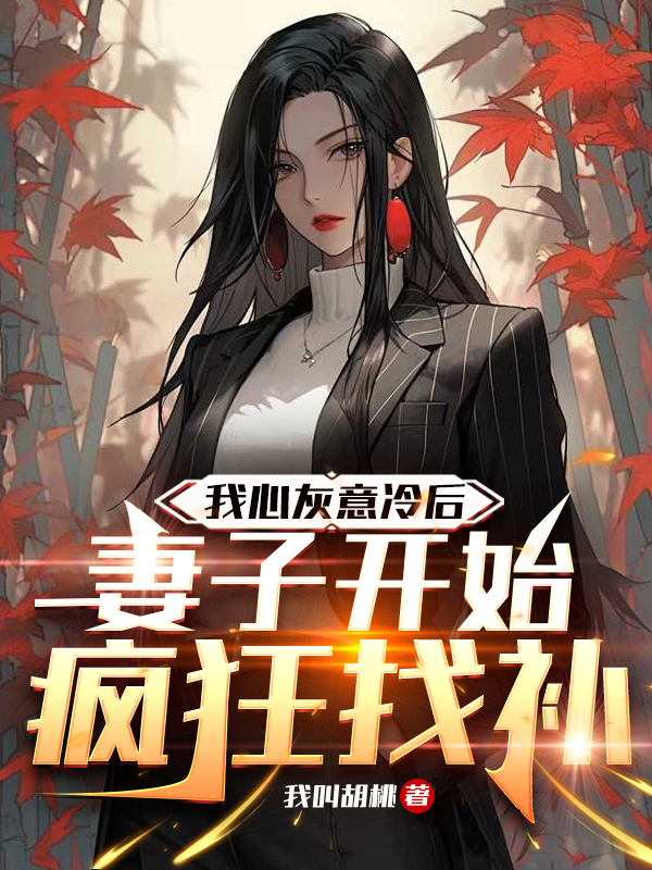 我心灰意冷后，妻子開始瘋狂找補
