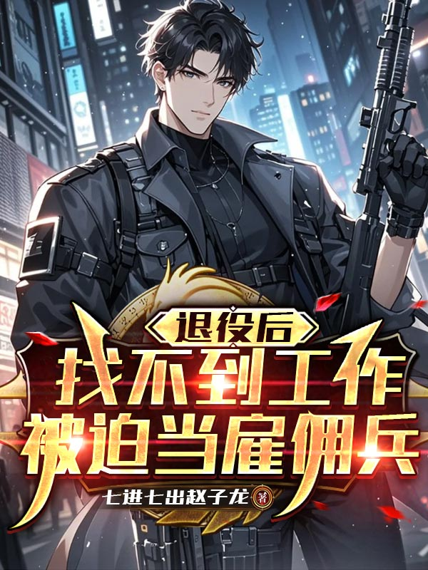 退役后找不到工作，被迫當(dāng)雇傭兵