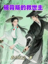 被背叛的救世主