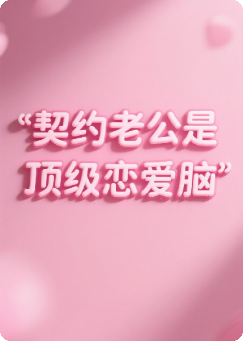 契約老公是頂級戀愛腦