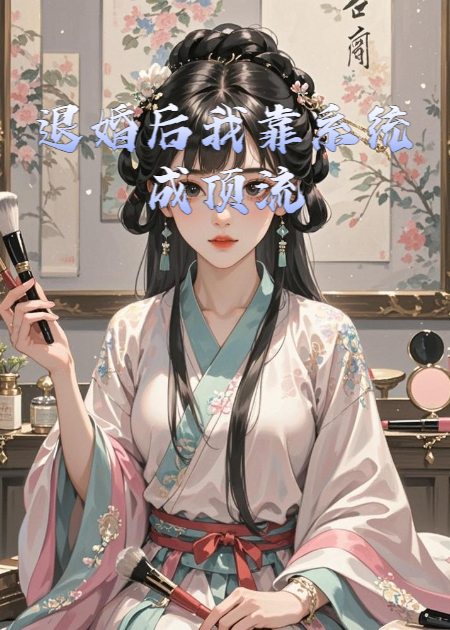 退婚后我靠系統成頂流