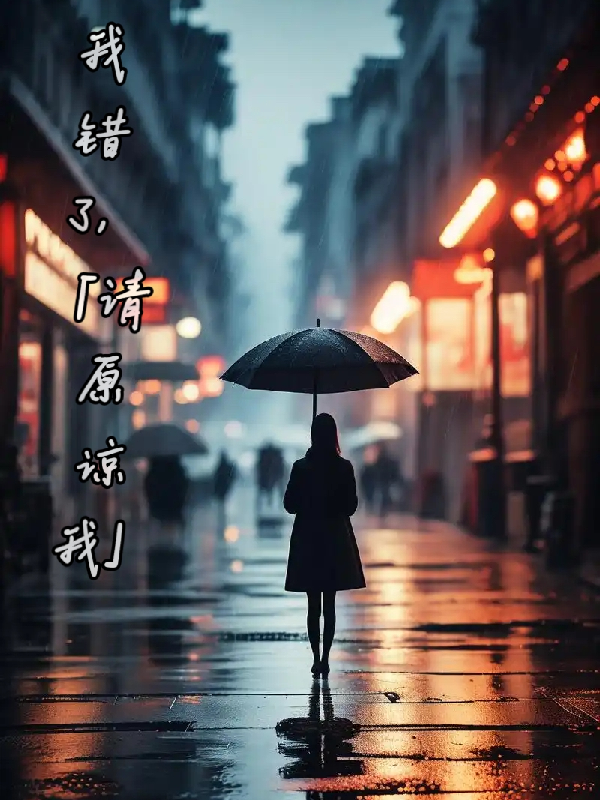 我錯了，請原諒我！