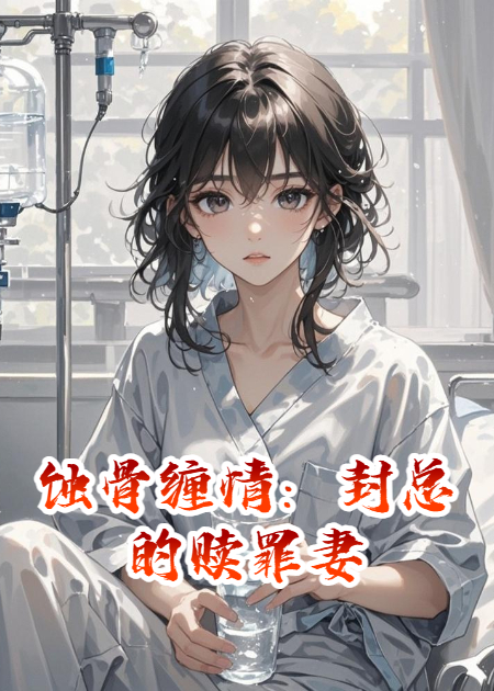 蝕骨纏情：封總的贖罪妻
