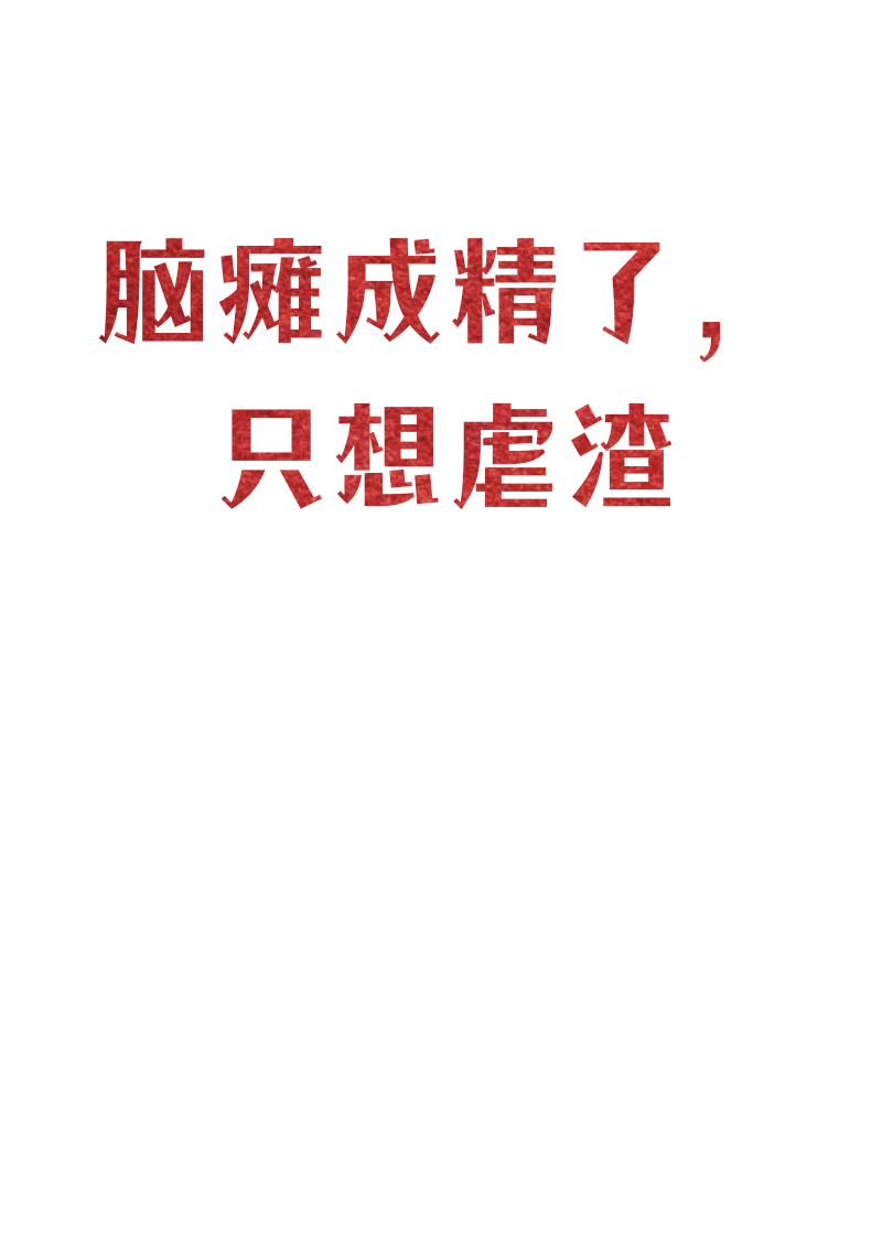 腦癱成精了，只想虐渣