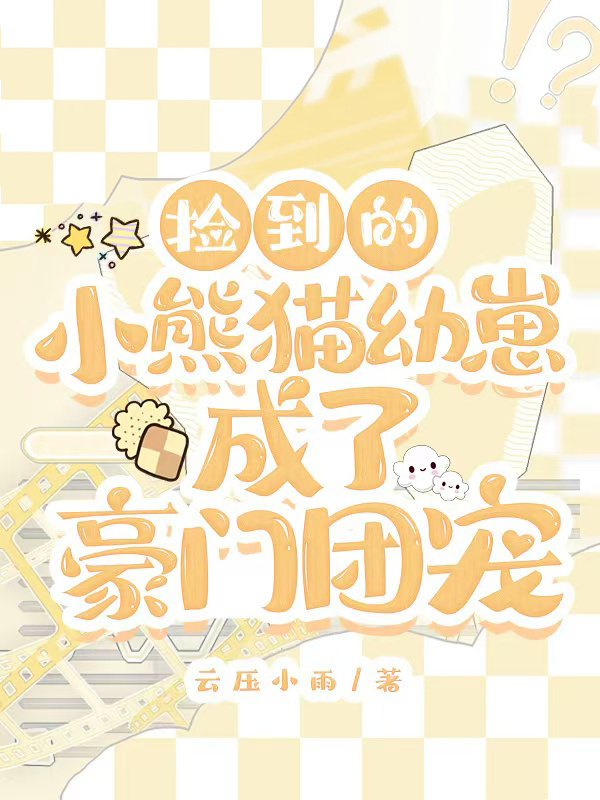 撿到的小熊貓幼崽成了豪門團寵
