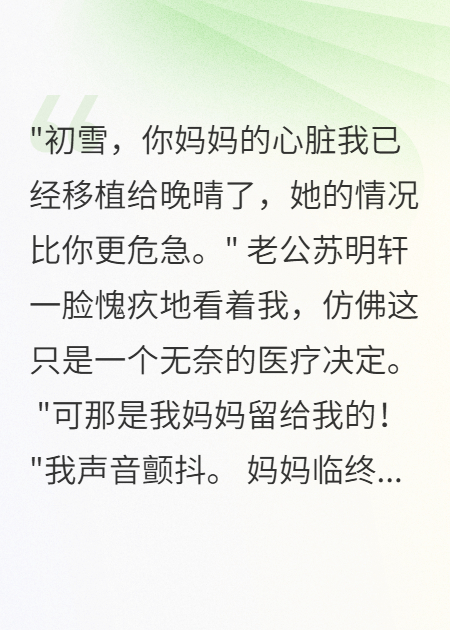 老公為白月光奪我媽心臟