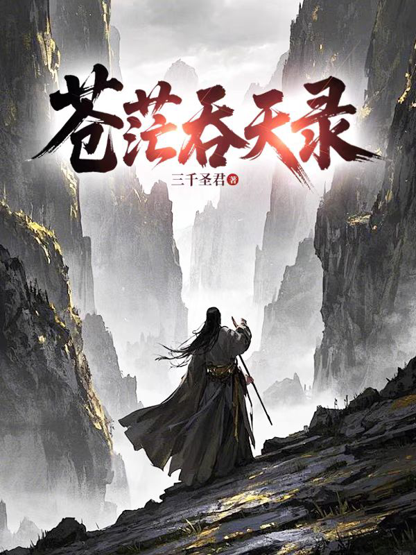 蒼茫吞天錄