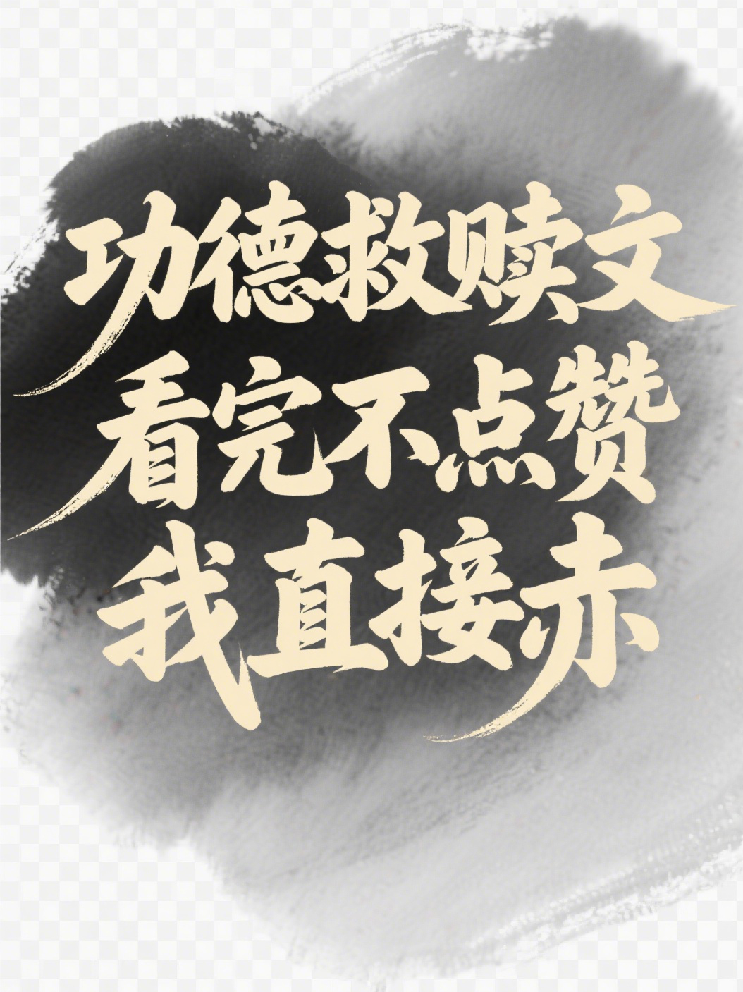 功德救赎文，看完不点赞我直接赤（冰冷Mikike）整书在线+小说开篇+连载中
