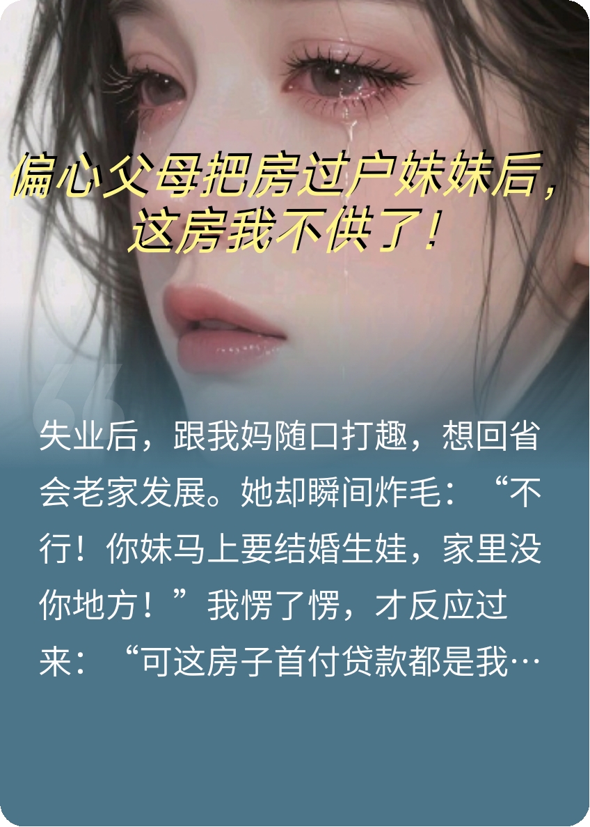 偏心父母把房過(guò)戶(hù)妹妹后，我直接斷供