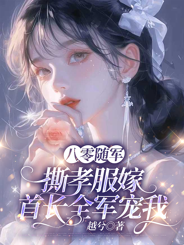 八零随军：撕孝服嫁首长全军宠我最新篇章