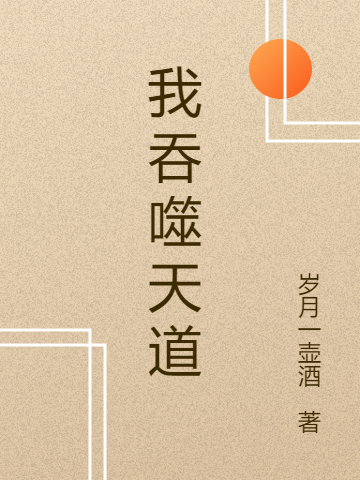 我吞噬天道
