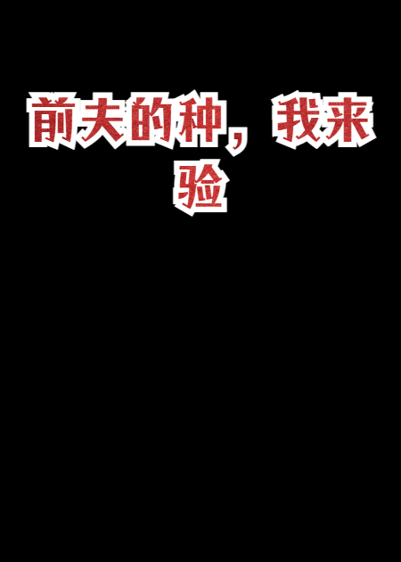 前夫的种，我来验