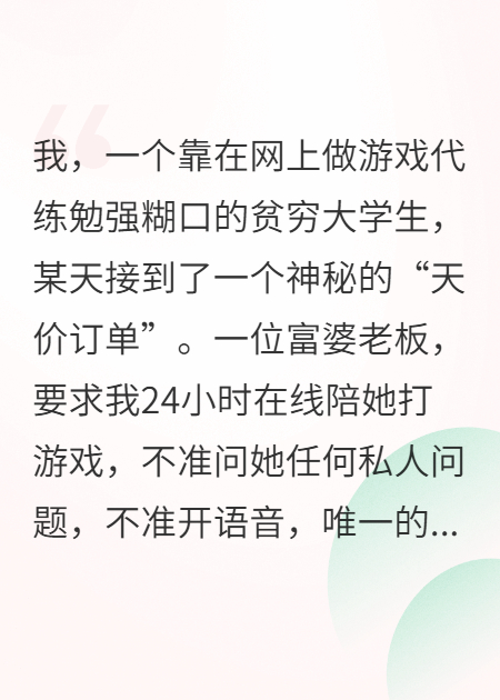 我的高薪工作是陪富婆打游戲