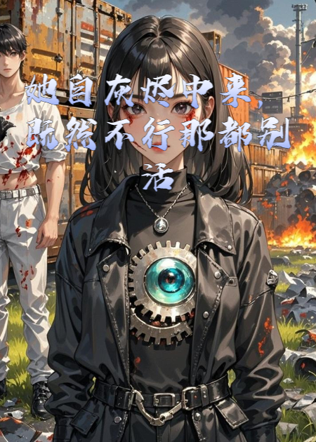 她自灰燼中來，既然不行那都別活