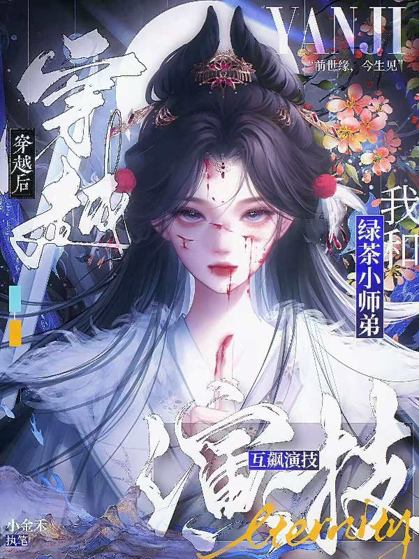 穿越后，我和綠茶小師弟互彪演技