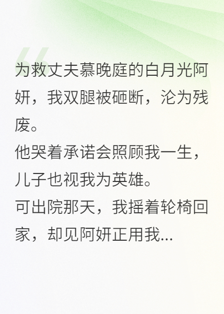 救他白月光截肢后，成为“英雄”