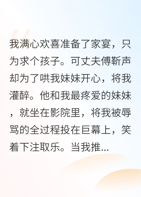 巨幕直播我受辱，丈夫和妹妹笑瘋
