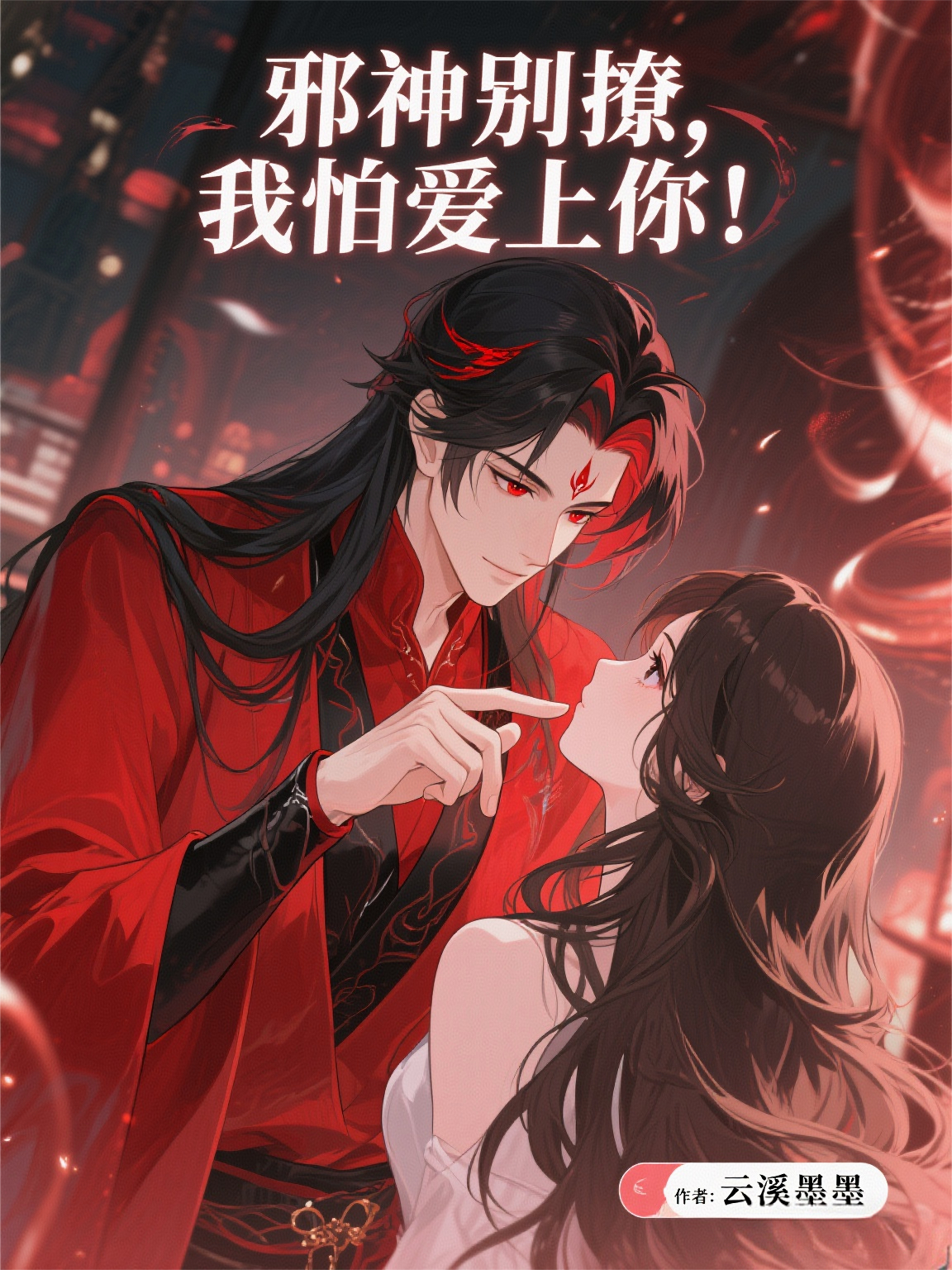 《邪神別撩，我怕愛(ài)上你！》