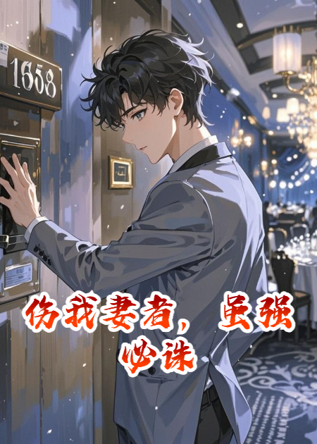 傷我妻者，雖強必誅