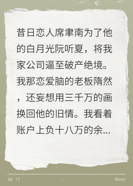 他為白月光逼我破產(chǎn)，我反手聯(lián)合他死對(duì)頭
