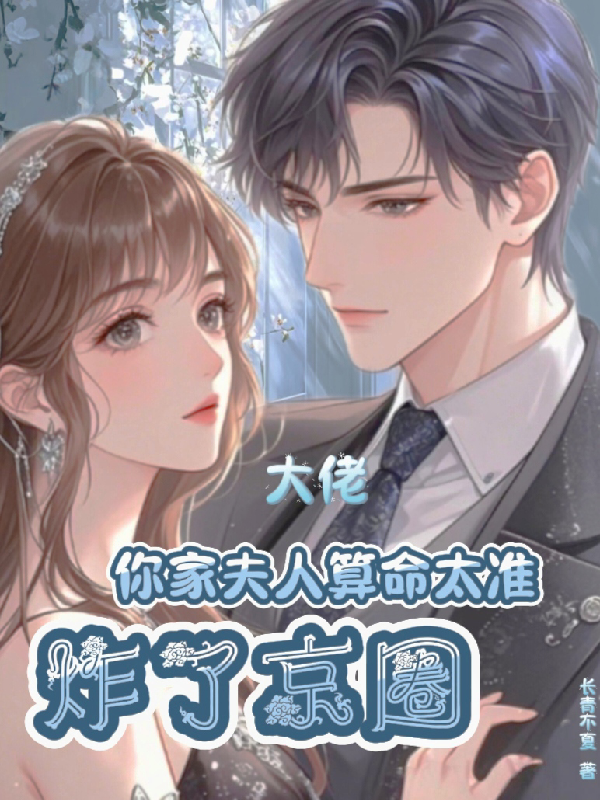 玄学直播爆红后，大佬赖上我