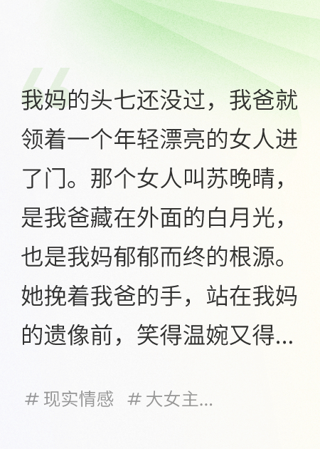 我媽死了，爸就把白月光娶回家了