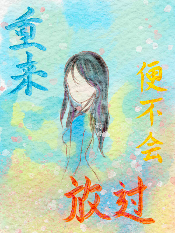 重來(lái)便不會(huì )放過(guò)