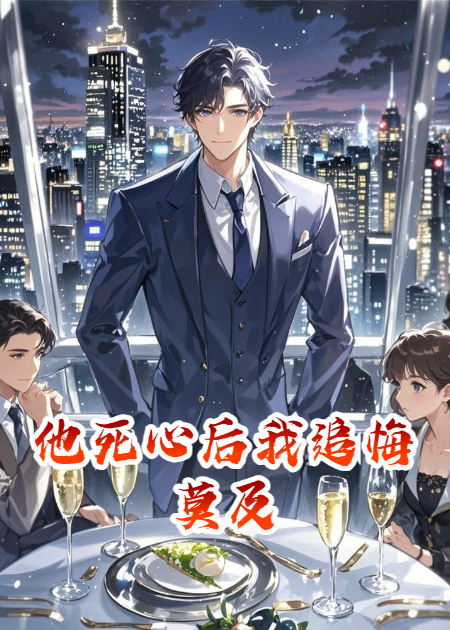 他死心后我追悔莫及