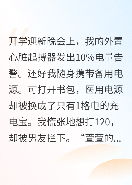 心臟起搏器電源被男友調(diào)換后