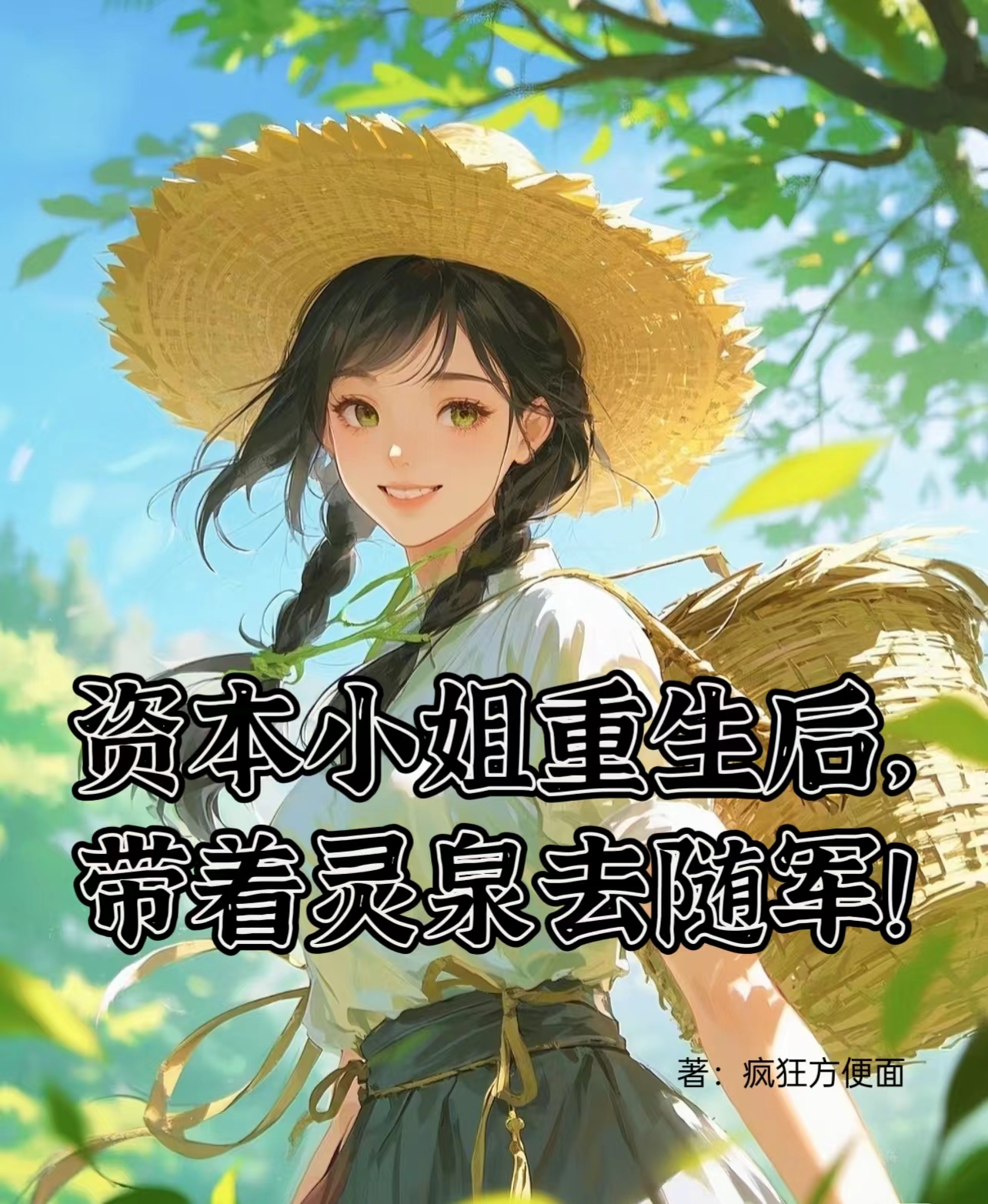 资本小姐重生后，带着灵泉去随军全章阅读