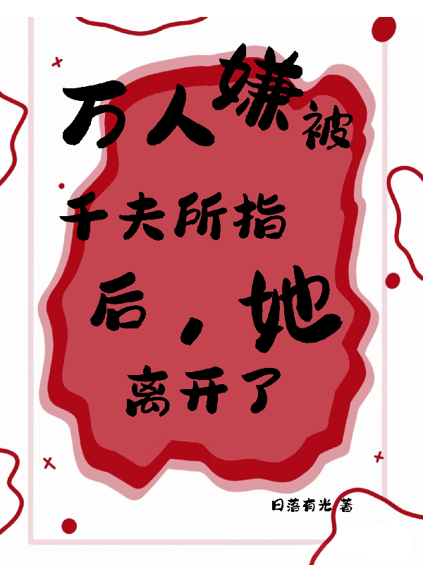 萬人嫌被千夫所指后，她離開了