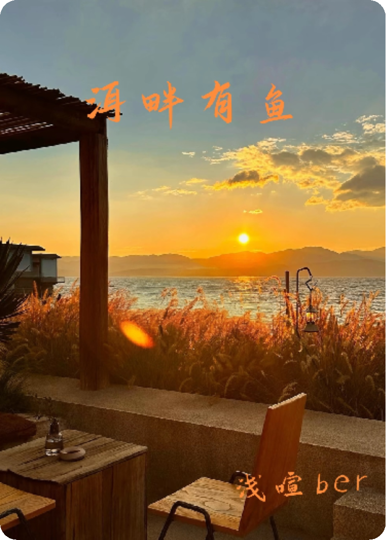 洱畔有鱼精品全集