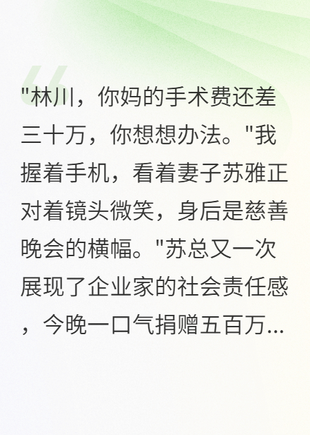 妻子捐五百万慈善，拒绝救我母亲
