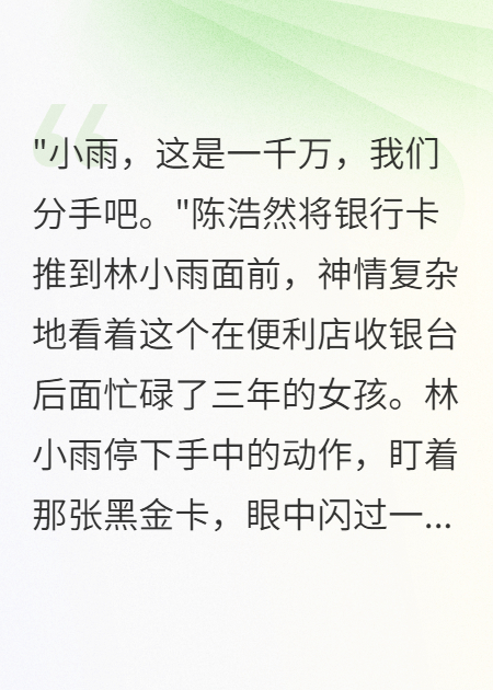 億萬(wàn)千金身份曝光后前男友瘋了