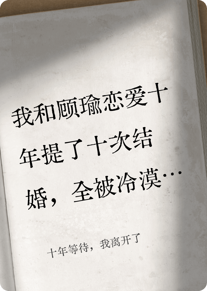 十年等待，我离开了