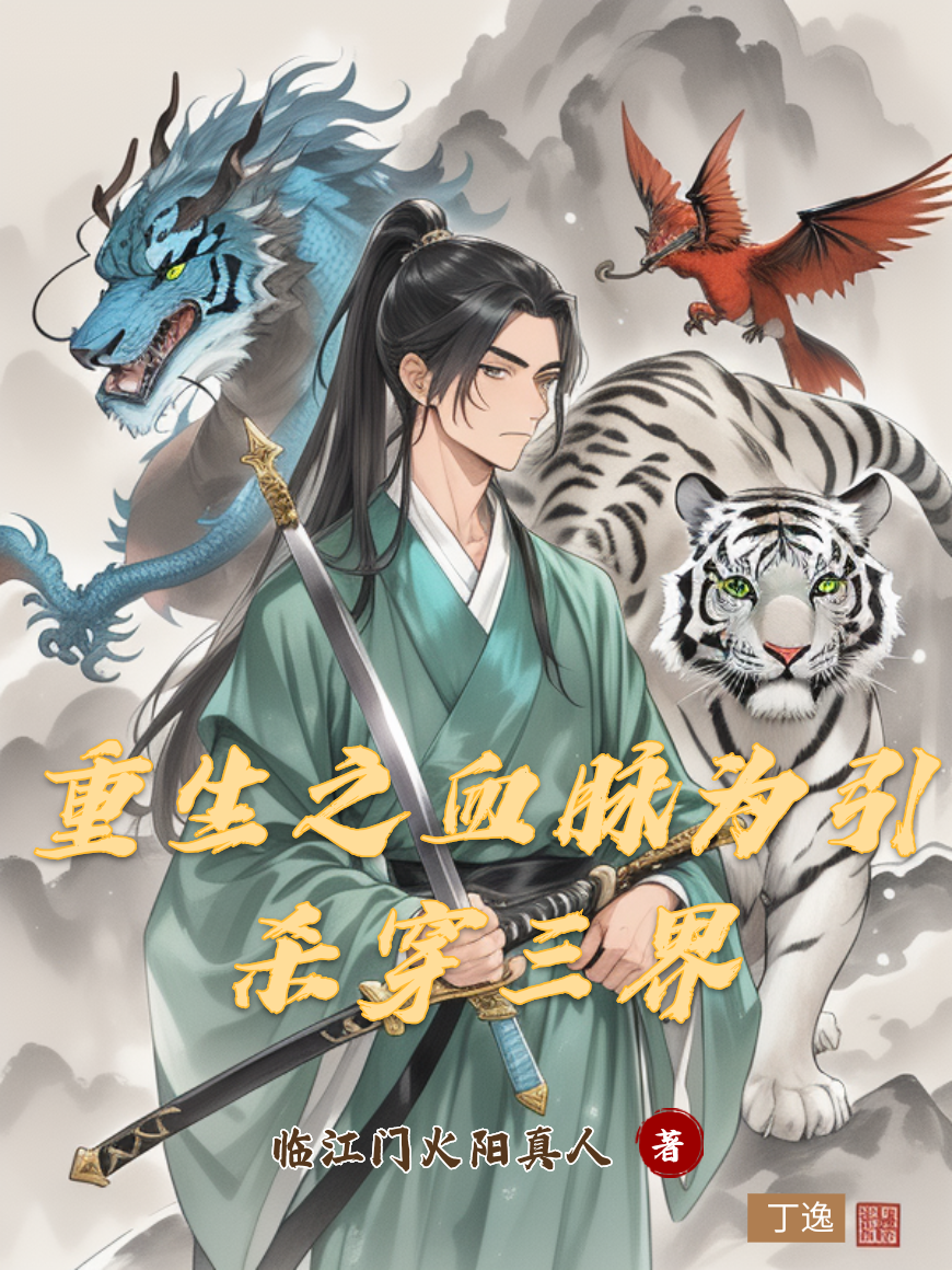 重生之血脈為引，殺穿三界