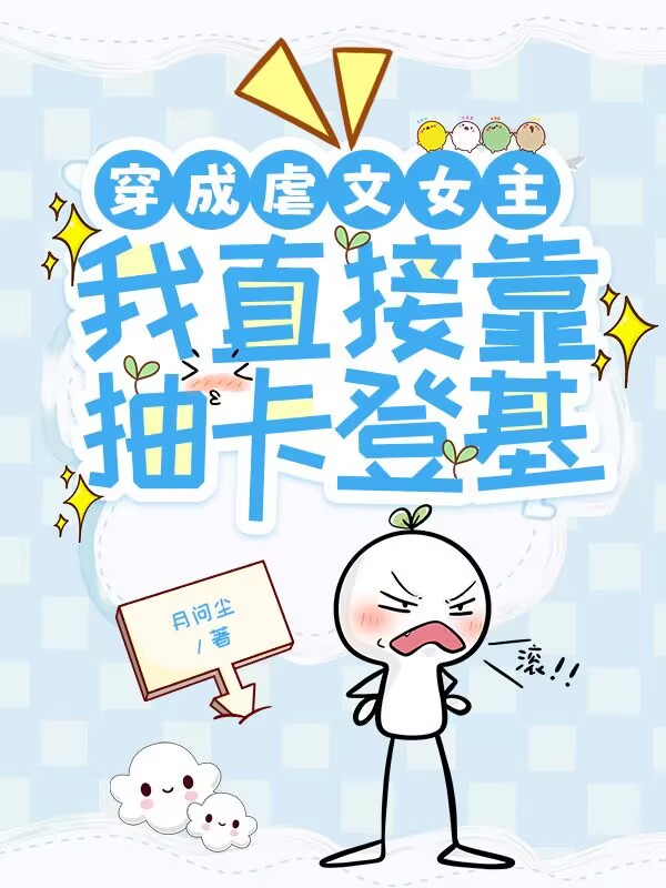 《穿成虐文女主，我直接靠抽卡登基》完整作品