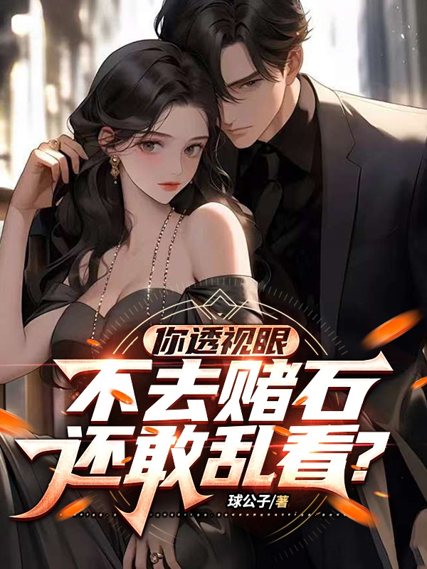 你透视眼不去赌石，还敢乱看？