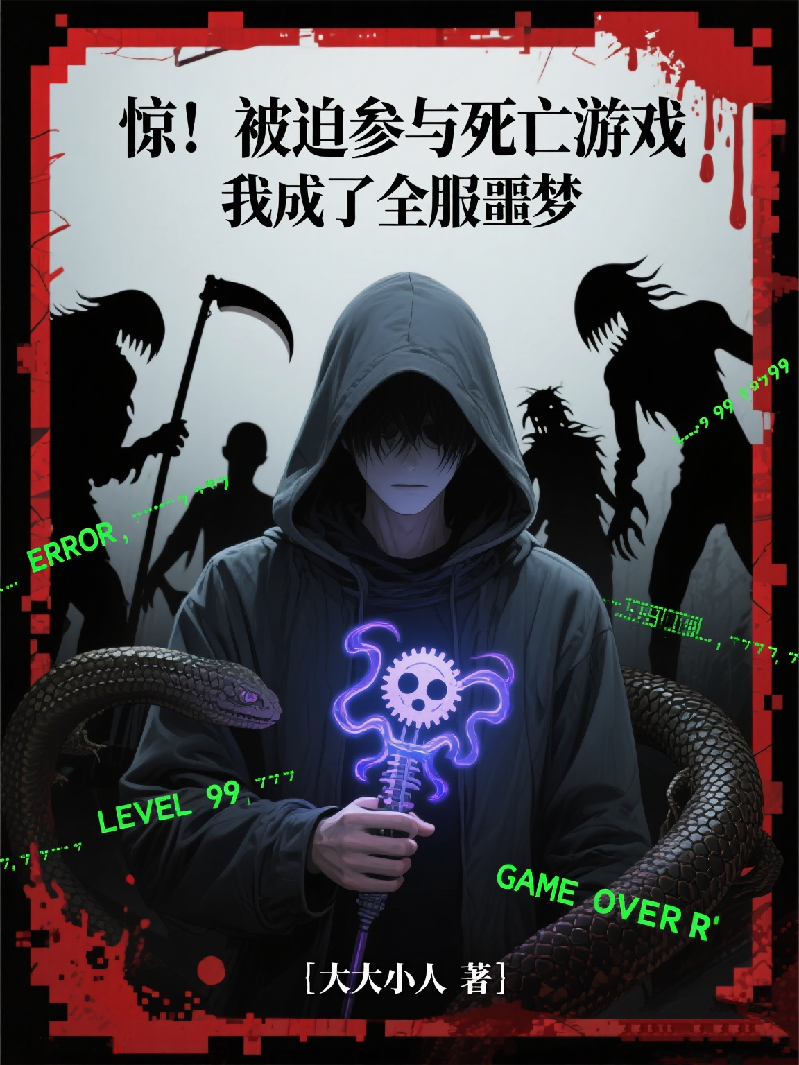 驚！被迫參與死亡游戲，我成了全服噩夢(mèng)
