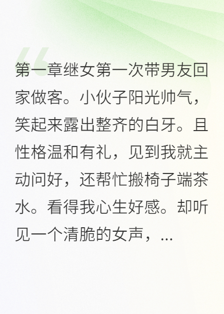 繼女帶來的心機(jī)女友