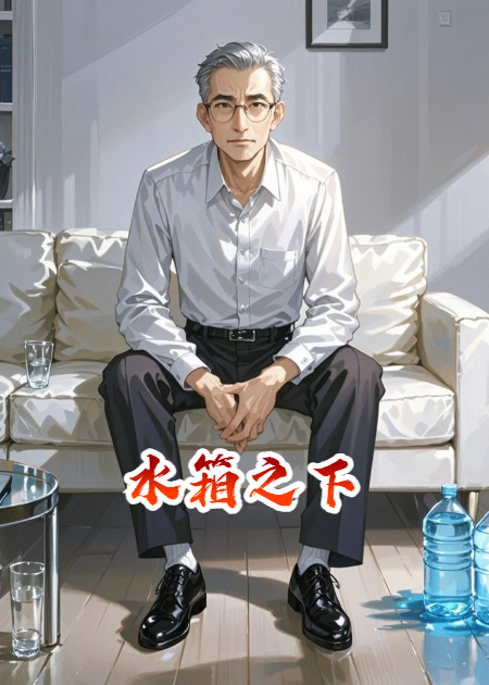 水箱之下