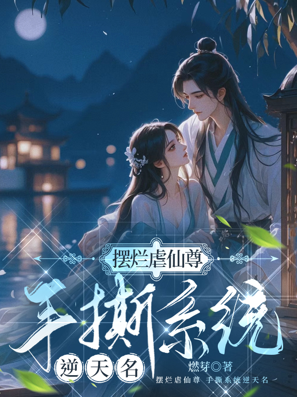 擺爛虐仙尊，手撕系統(tǒng)逆天命