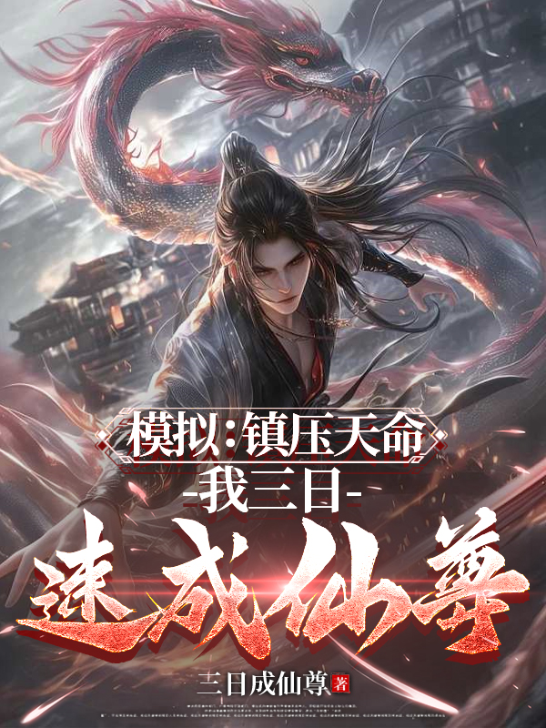 模擬：鎮(zhèn)壓天命，我三日速成仙尊