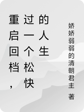 重启回档，过一个松快的人生
