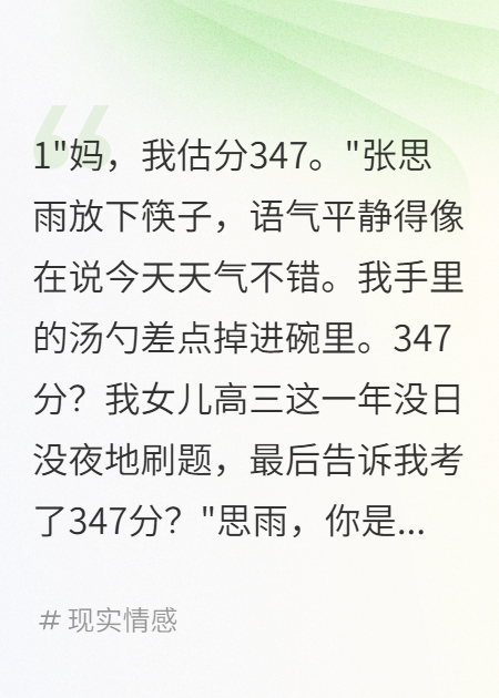 女兒估分347分我讓她讀大專，成績(jī)出來我傻了